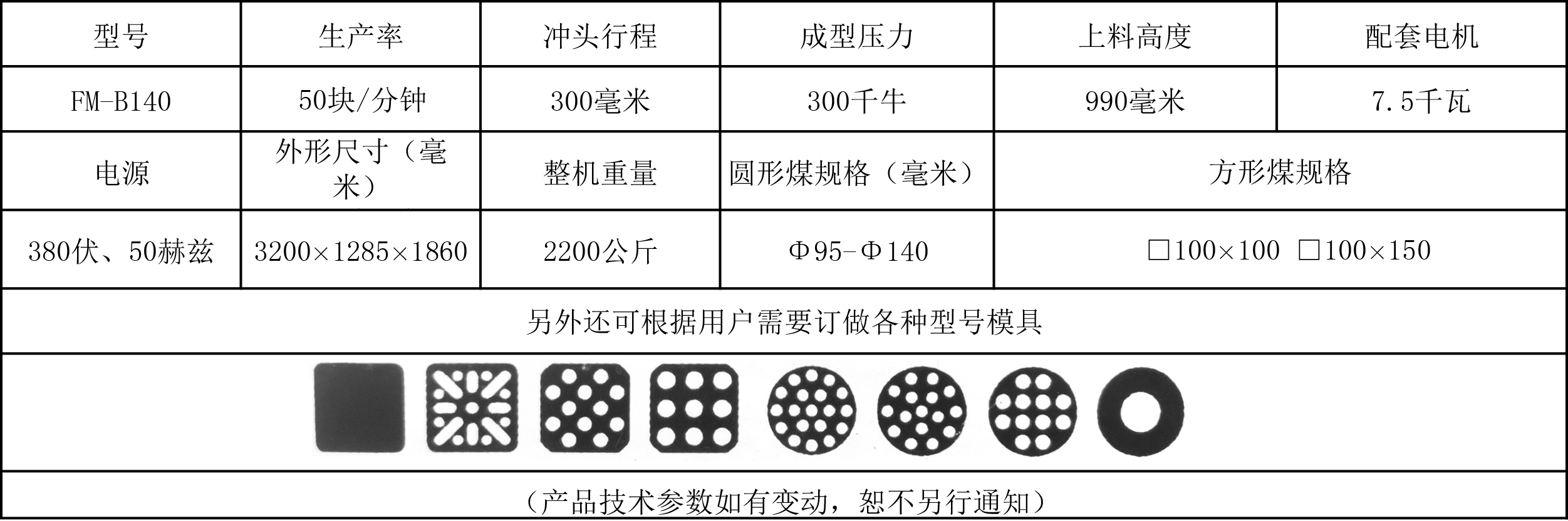 140蜂窩煤機技術參數.jpg
